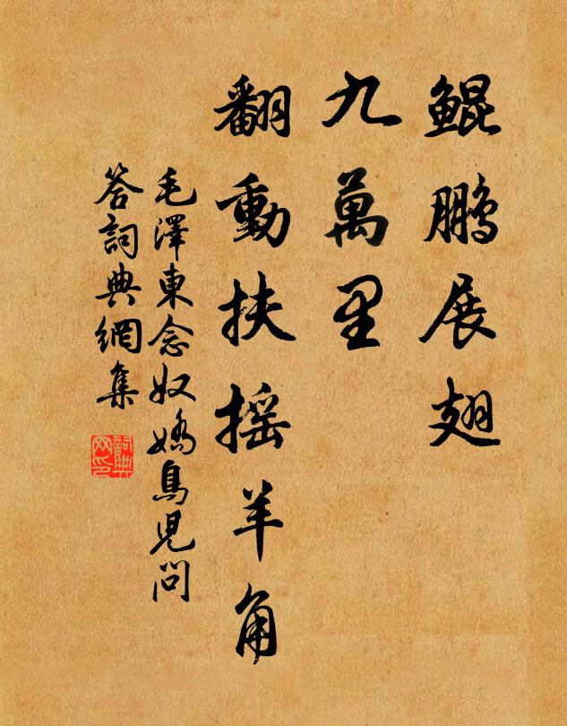 鲲鹏展翅，九万里，翻动扶摇羊角书法作品欣赏