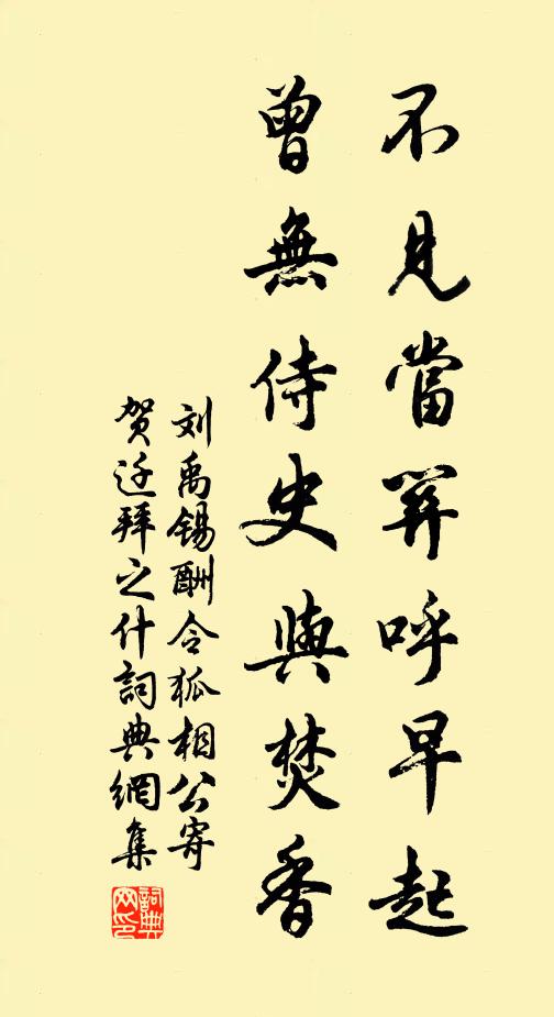 刘禹锡不见当关呼早起，曾无侍史与焚香书法作品欣赏