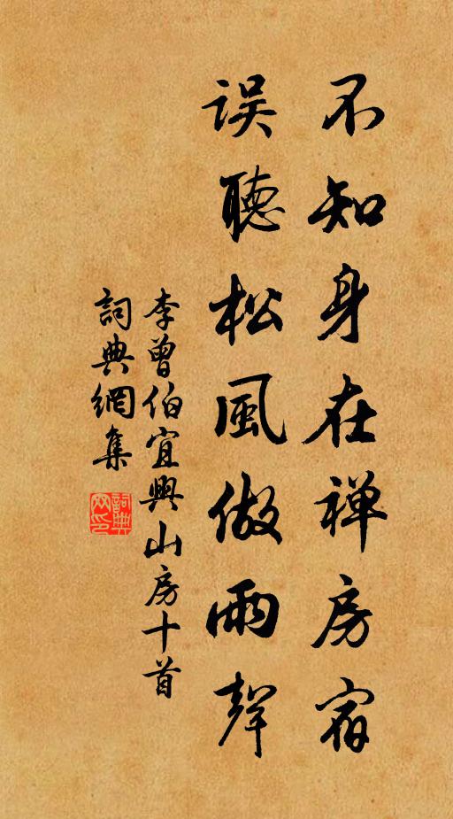李曾伯不知身在禅房宿，误听松风做雨声书法作品欣赏