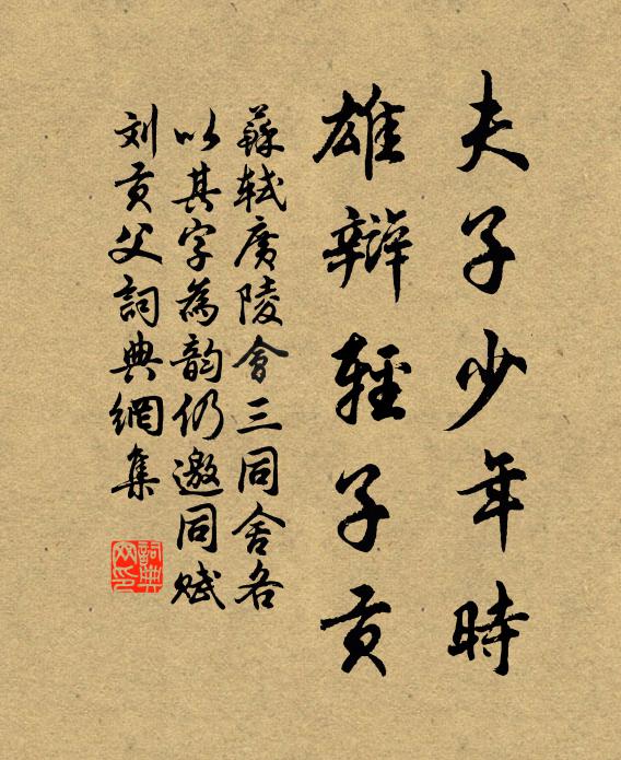 苏轼夫子少年时，雄辩轻子贡书法作品欣赏