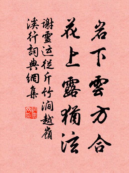 谢灵运岩下云方合，花上露犹泫书法作品欣赏