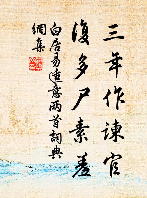 白居易三年作谏官，复多尸素羞书法作品欣赏