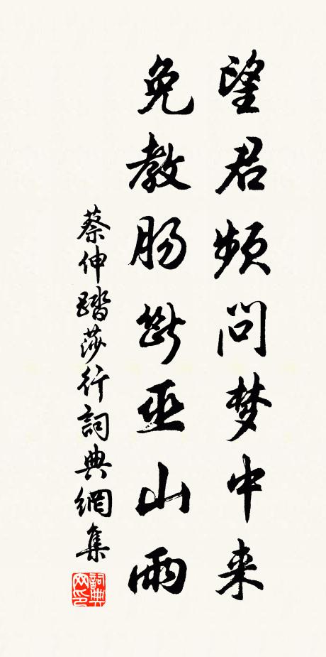蔡伸望君频问梦中来，免教肠断巫山雨书法作品欣赏