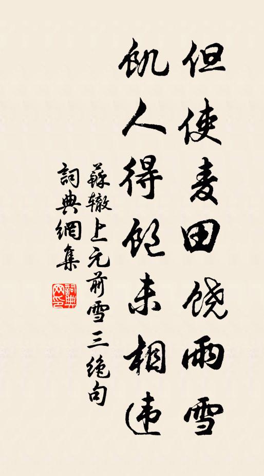 苏辙但使麦田饶雨雪，饥人得饱未相违书法作品欣赏