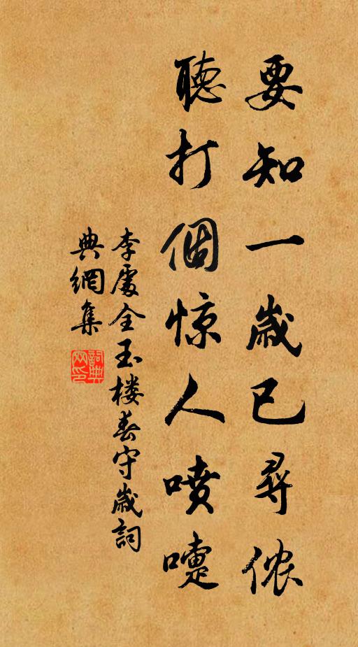 李处全要知一岁已寻侬，听打个惊人喷嚏书法作品欣赏