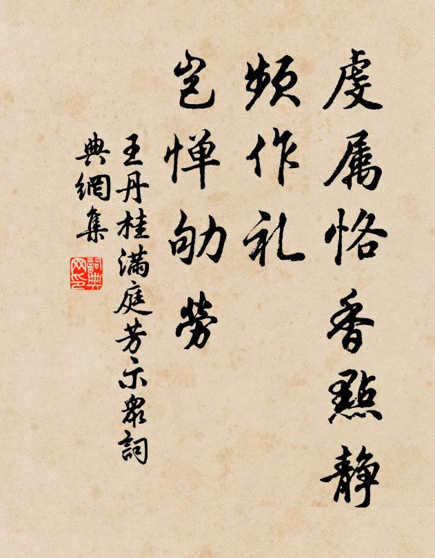 王丹桂虔属恪香点静，频作礼、岂惮劬劳书法作品欣赏