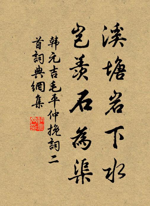 韩元吉溪塘岩下水，岂羡石为渠书法作品欣赏
