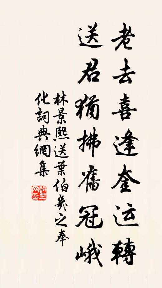 林景熙老去喜逢奎运转，送君犹拂旧冠峨书法作品欣赏