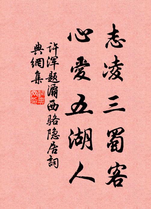 许浑志凌三蜀客，心爱五湖人书法作品欣赏