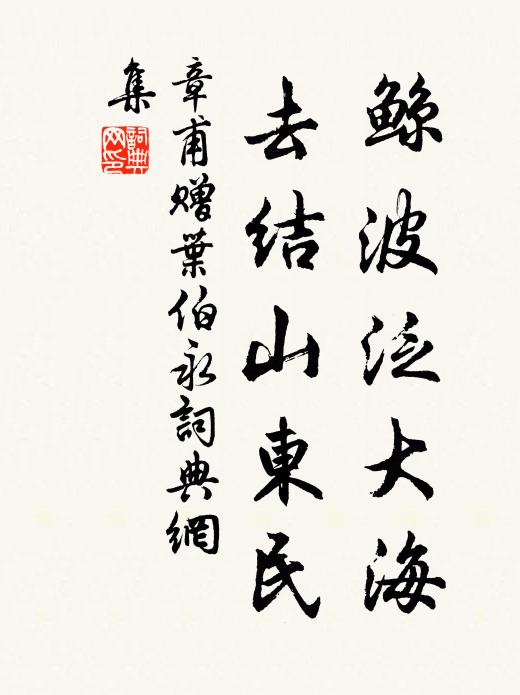 章甫鲸波泛大海，去结山东民书法作品欣赏