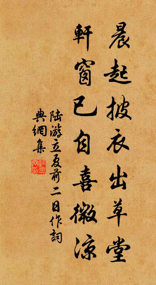 陆游晨起披衣出草堂，轩窗已自喜微凉书法作品欣赏