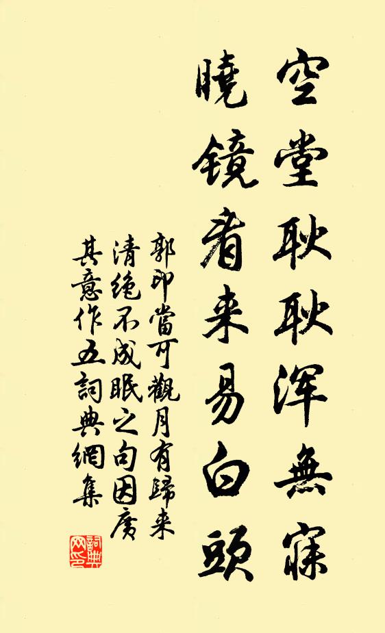 郭印空堂耿耿浑无寐，晓镜看来易白头书法作品欣赏
