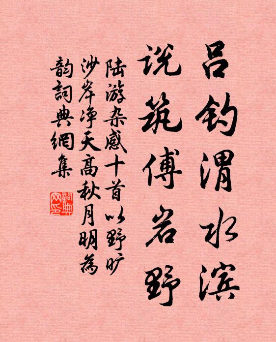 陆游吕钓渭水滨，说筑傅岩野书法作品欣赏