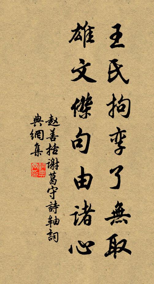 赵善括王氏拘孪了无取，雄文杰句由诸心书法作品欣赏