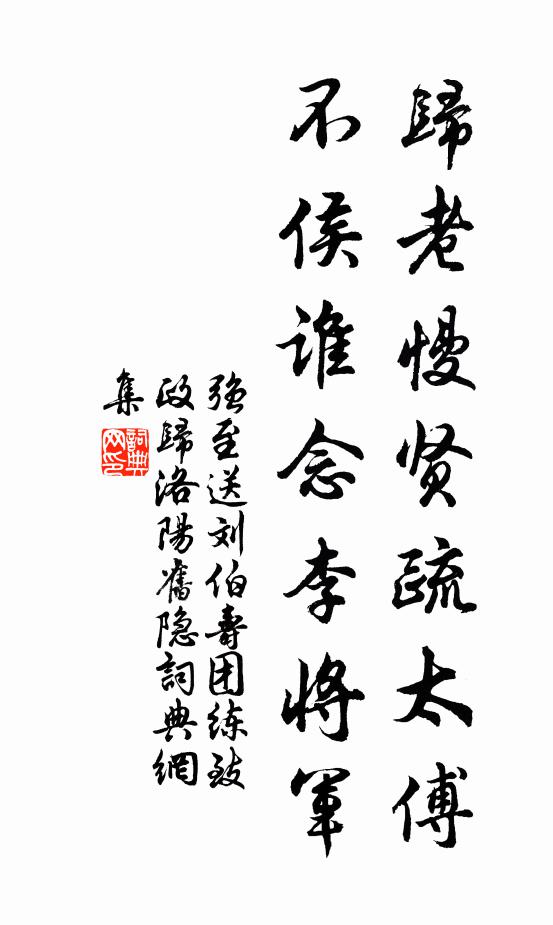 强至归老慢贤疏太傅，不侯谁念李将军书法作品欣赏