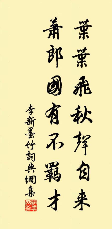 李新叶叶飞秋声自来，萧郎国有不羁才书法作品欣赏