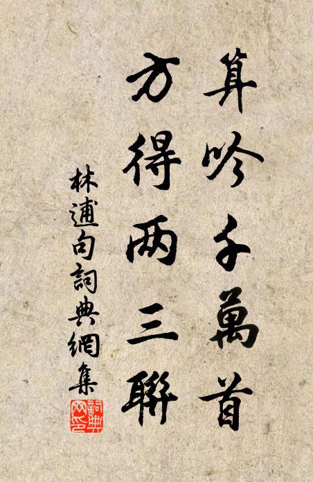 林逋算吟千万首，方得两三联。书法作品欣赏