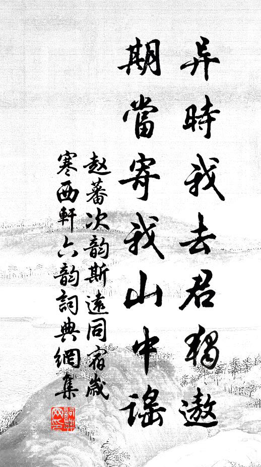 赵蕃异时我去君独遨，期当寄我山中谣书法作品欣赏