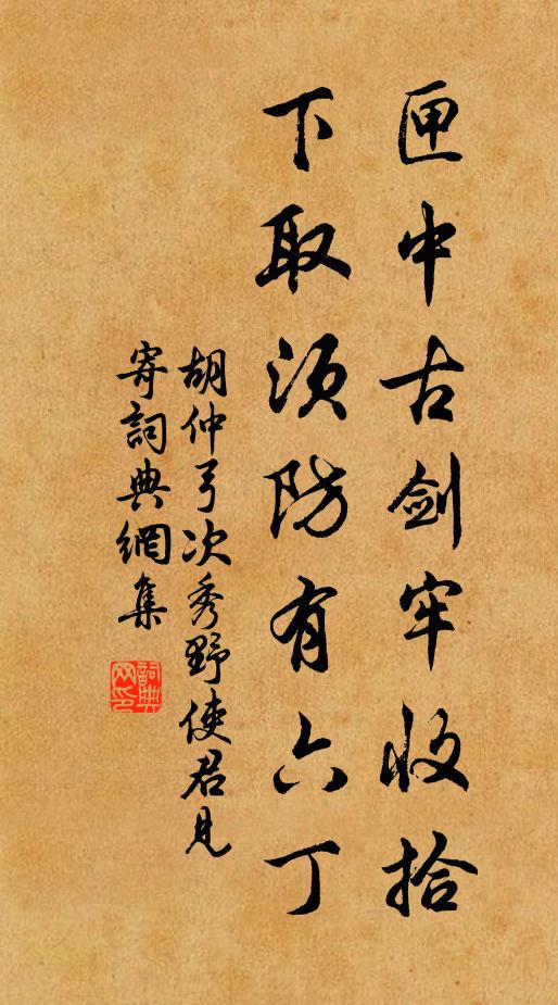 胡仲弓匣中古剑牢收拾，下取须防有六丁书法作品欣赏