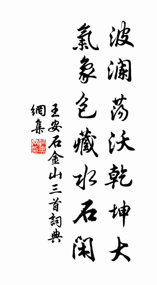王安石波澜荡沃乾坤大，气象包藏水石闲书法作品欣赏