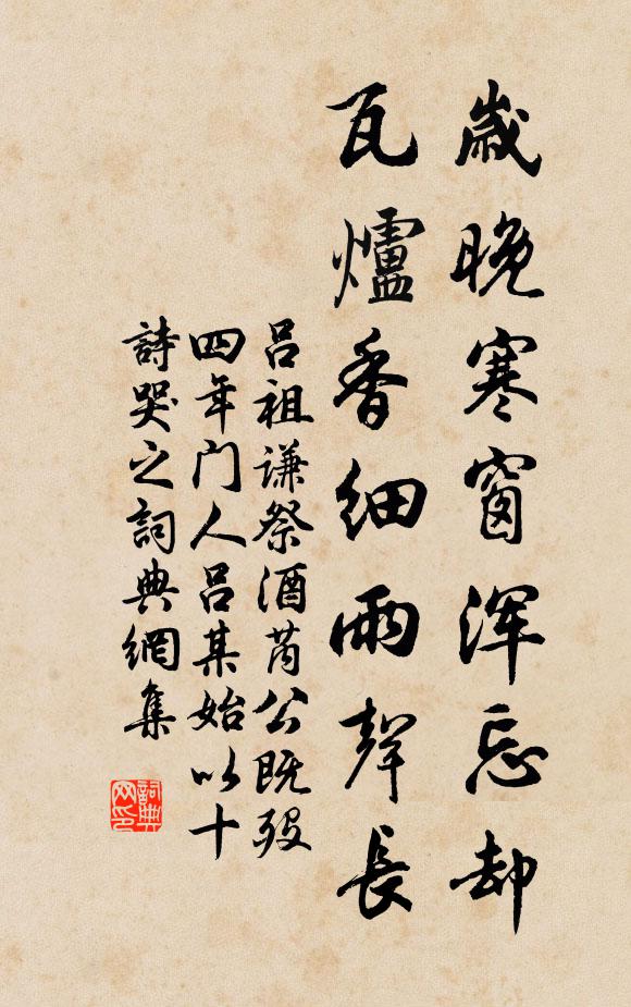 吕祖谦岁晚寒窗浑忘却，瓦炉香细雨声长书法作品欣赏