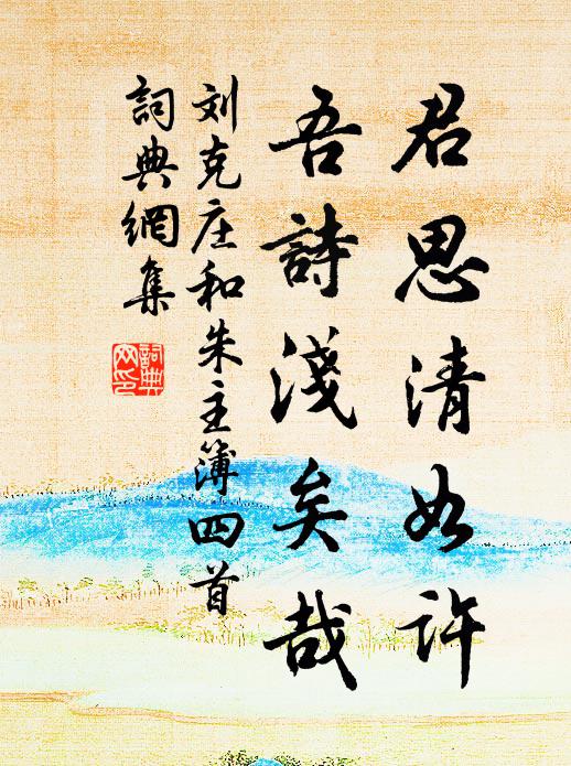 刘克庄君思清如许，吾诗浅矣哉书法作品欣赏