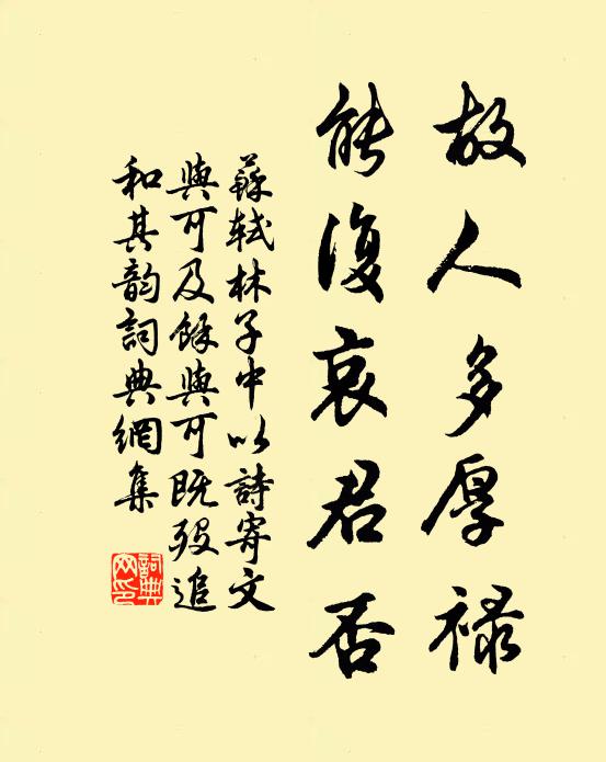 苏轼故人多厚禄，能复哀君否书法作品欣赏