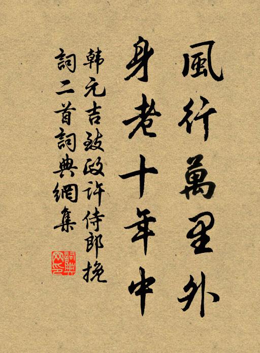 韩元吉风行万里外，身老十年中书法作品欣赏