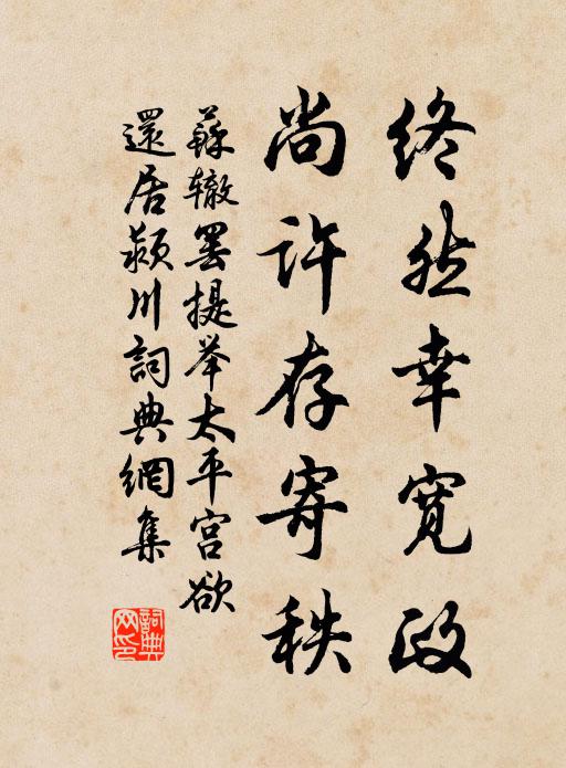 苏辙终然幸宽政，尚许存寄秩书法作品欣赏