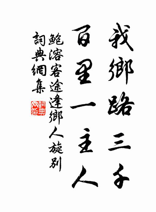 鲍溶我乡路三千，百里一主人书法作品欣赏