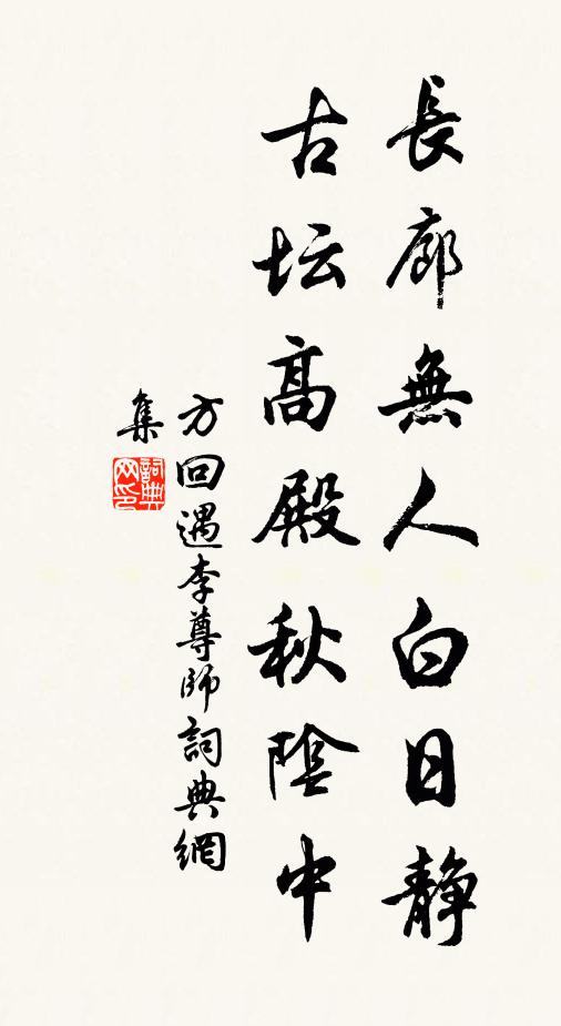 方回长廊无人白日静，古坛高殿秋阴中书法作品欣赏