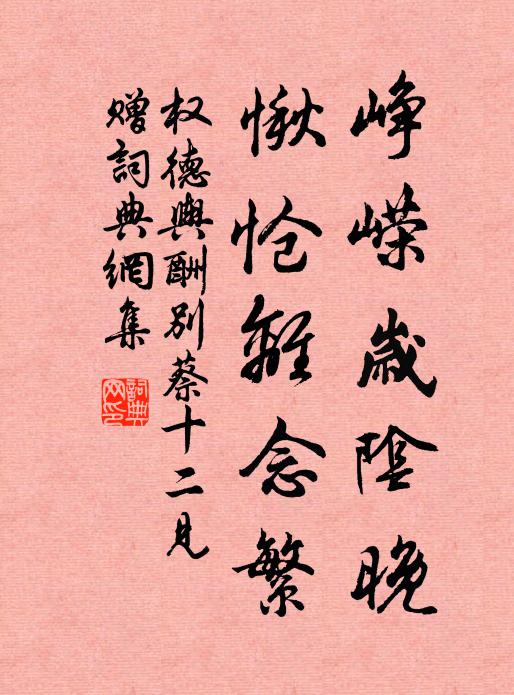 权德舆峥嵘岁阴晚，愀怆离念繁书法作品欣赏
