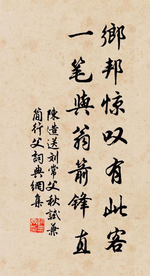 陈造乡邦惊叹有此客，一笔与翁箭锋直书法作品欣赏