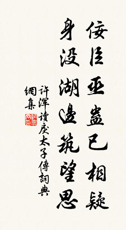 许浑佞臣巫蛊已相疑，身没湖边筑望思书法作品欣赏