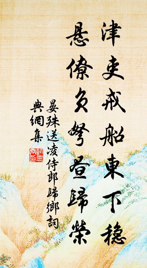 晏殊津吏戒船东下稳，悬僚负弩昼归荣书法作品欣赏