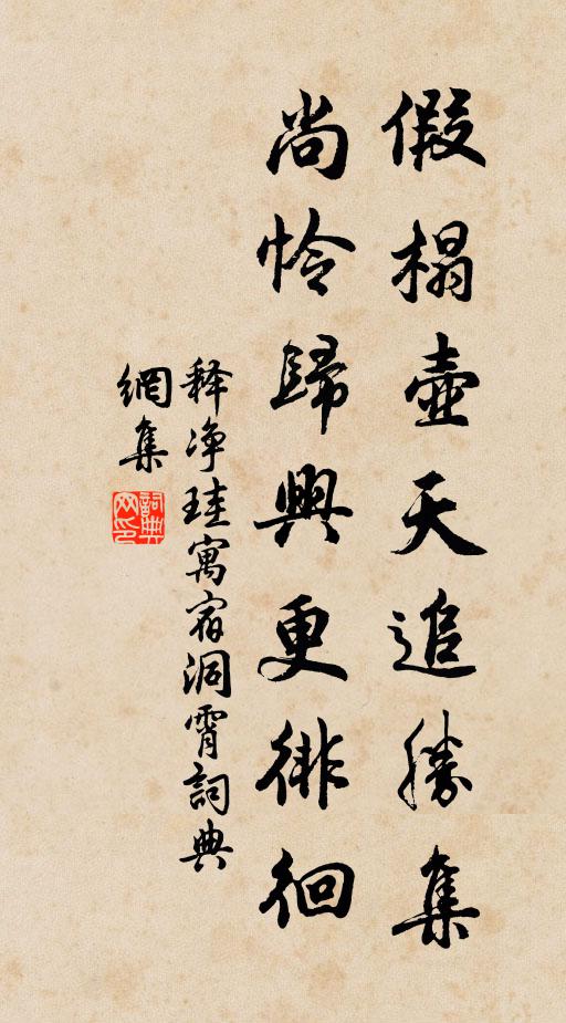 释净珪假榻壶天追胜集，尚怜归兴更徘徊书法作品欣赏