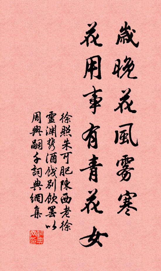 徐照岁晚花风雾寒，花用事有青花女书法作品欣赏