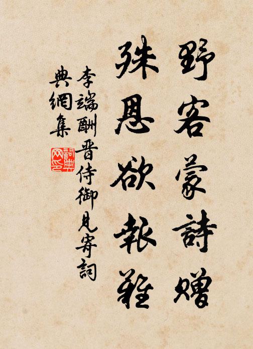 李端野客蒙诗赠，殊恩欲报难书法作品欣赏