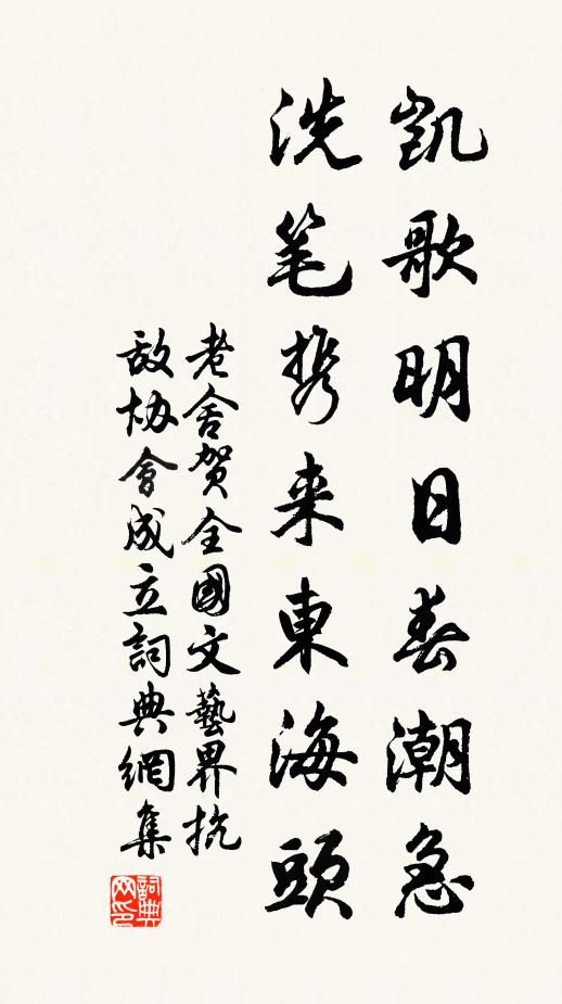 老舍凯歌明日春潮急，洗笔携来东海头书法作品欣赏