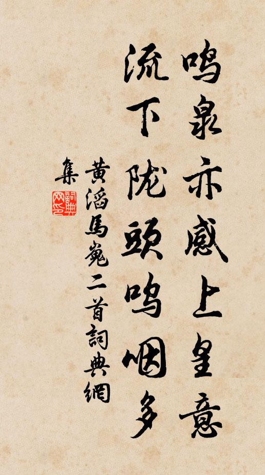 黄滔鸣泉亦感上皇意，流下陇头呜咽多书法作品欣赏