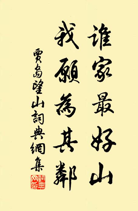 贾岛谁家最好山，我愿为其邻书法作品欣赏