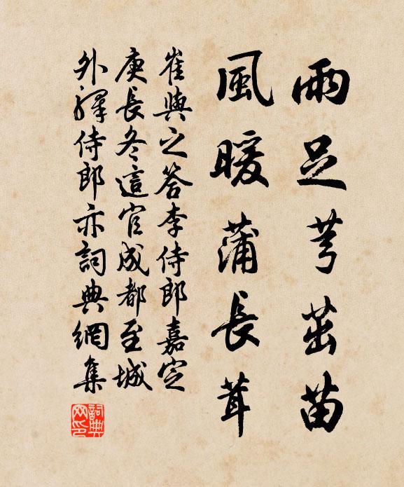 崔与之雨足芎茁苗，风暖蒲长茸书法作品欣赏