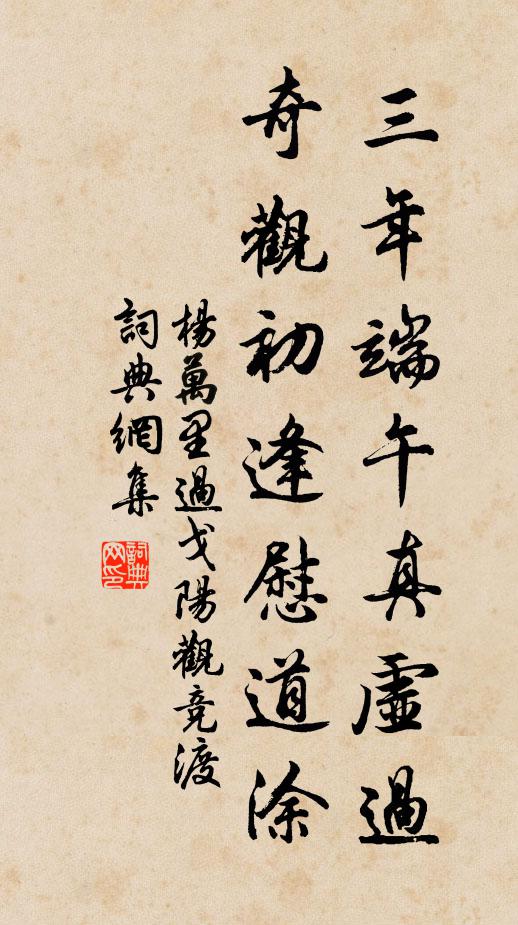杨万里三年端午真虚过，奇观初逢慰道涂书法作品欣赏