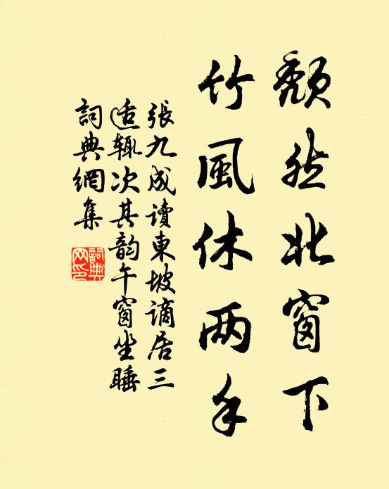 张九成颓然北窗下，竹风休两手书法作品欣赏