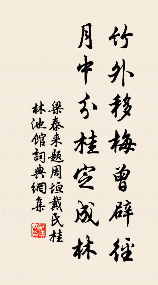 梁泰来竹外移梅曾辟径，月中分桂定成林书法作品欣赏