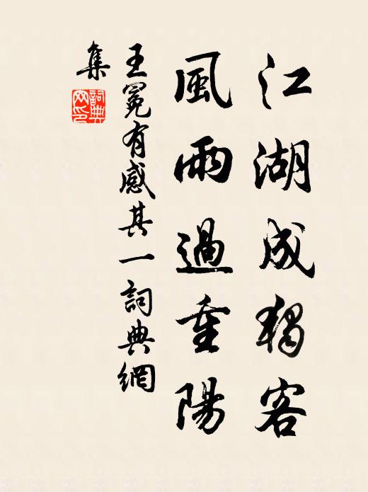 王冕江湖成独客，风雨过重阳书法作品欣赏