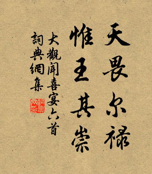 佚名天畏尔禄，惟王其崇书法作品欣赏