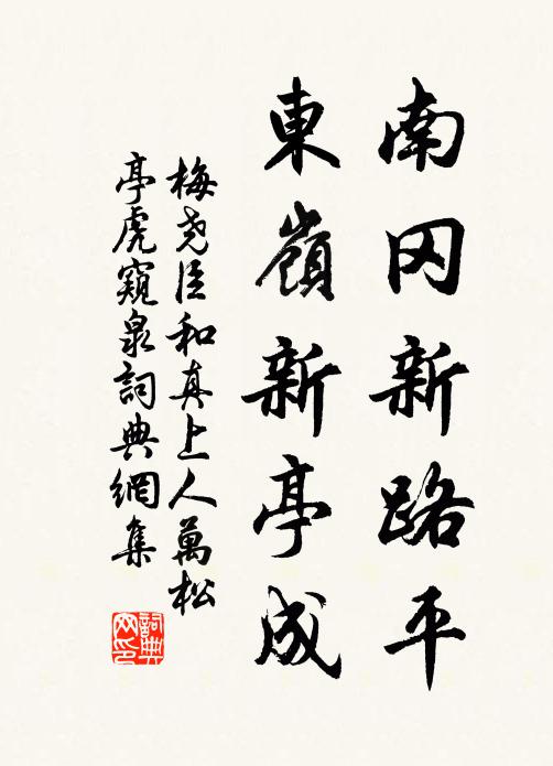 梅尧臣南冈新路平，东岭新亭成书法作品欣赏