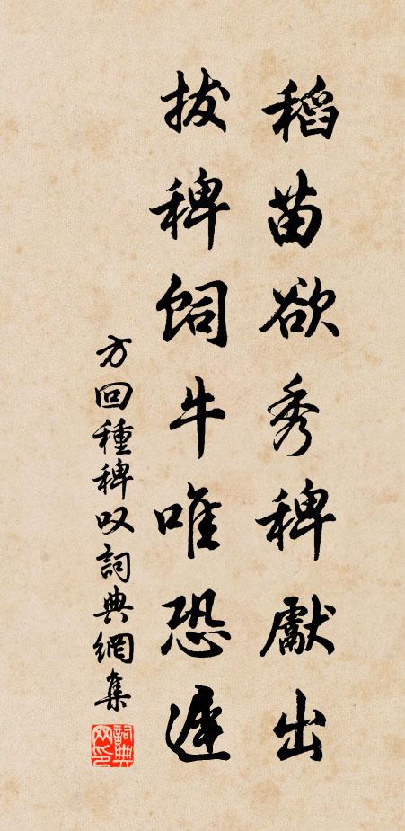 方回稻苗欲秀稗先出，拔稗饲牛唯恐迟书法作品欣赏