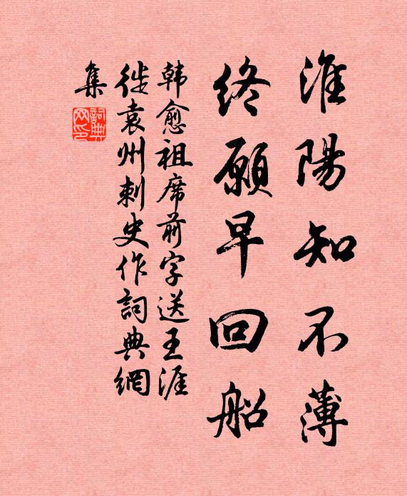 韩愈淮阳知不薄，终愿早回船书法作品欣赏